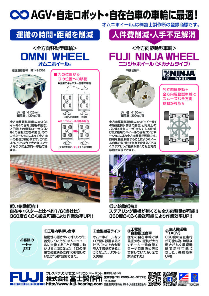 AGV・ 自走ロボット・自在台車の車輪に最適。OMUNI WHEEL/FUJI NINJA WHEEL